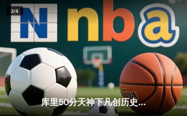 库里50分天神下凡创历史纪录 勇士加时逆转国王夺系列赛先机 - 2