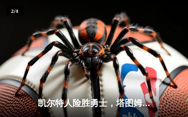 凯尔特人险胜勇士，塔图姆44分创赛季新高 - 2