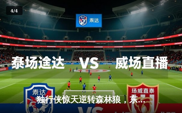 独行侠惊天逆转森林狼，东契奇三双率队挺进总决赛 - 4