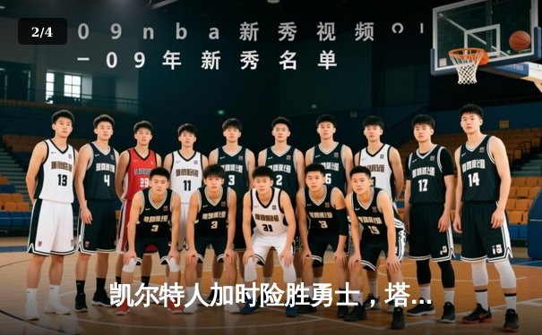 凯尔特人加时险胜勇士，塔图姆44分刷新纪录 - 2