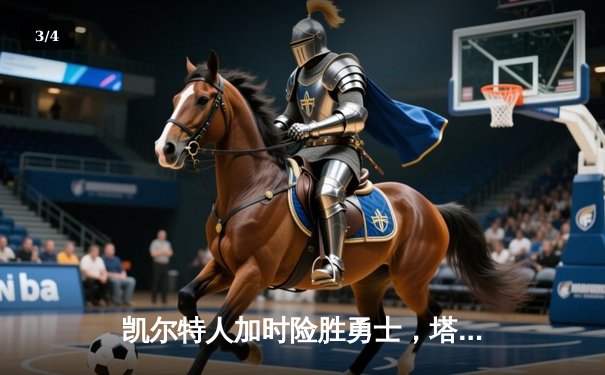 凯尔特人加时险胜勇士，塔图姆44分刷新纪录 - 3