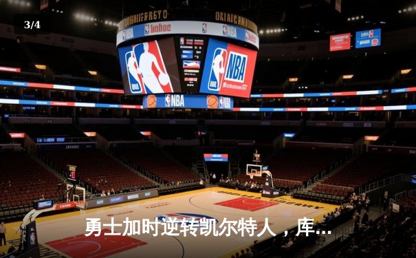 勇士加时逆转凯尔特人，库里狂砍43分创赛季新高 - 3