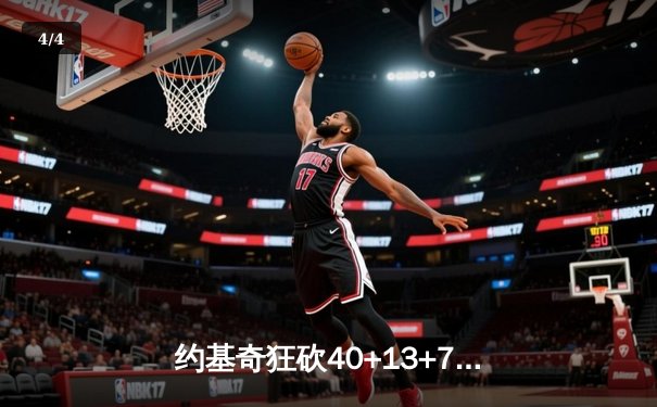 约基奇狂砍40+13+7率队逆转，掘金加时险胜勇士延续主场不败金身 - 4