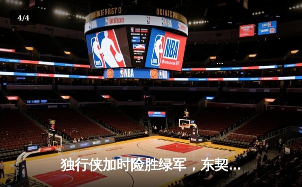 独行侠加时险胜绿军，东契奇三双率队捍卫主场 - 4