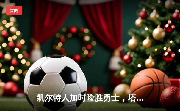 凯尔特人加时险胜勇士，塔图姆44分创赛季新高