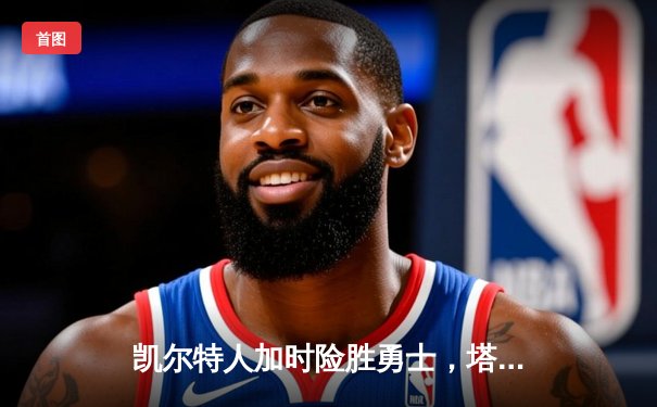 凯尔特人加时险胜勇士，塔图姆44分创赛季新高