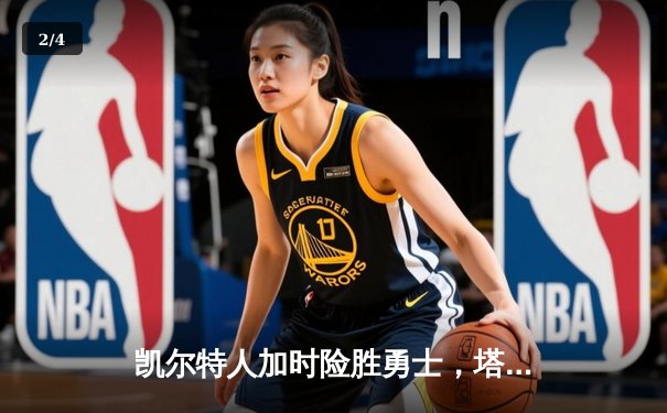 凯尔特人加时险胜勇士，塔图姆44分创赛季新高 - 2