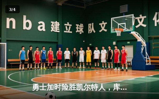 勇士加时险胜凯尔特人，库里40分引领惊天逆转 - 3