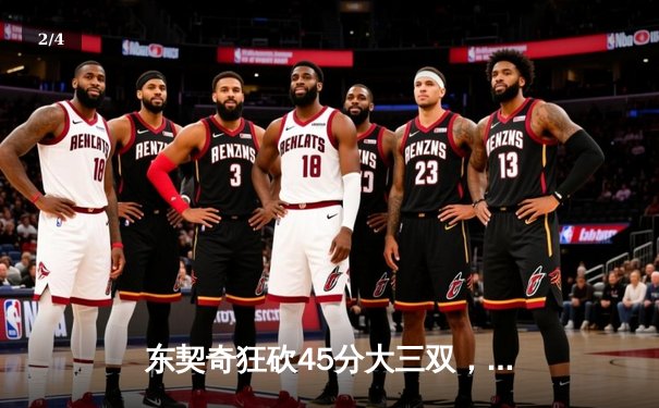 东契奇狂砍45分大三双，独行侠加时险胜凯尔特人扳回一城 - 2