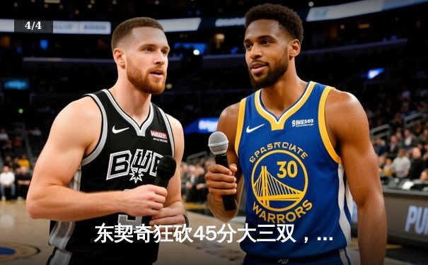东契奇狂砍45分大三双，独行侠加时险胜凯尔特人扳回一城 - 4