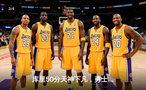 库里50分天神下凡，勇士加时险胜国王，系列赛拖入抢七 - 2