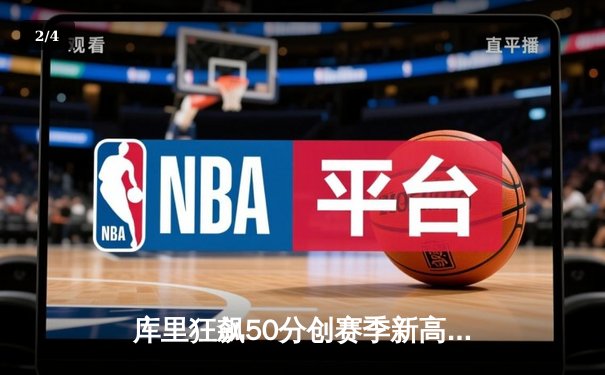 库里狂飙50分创赛季新高，勇士加时险胜国王延续季后赛希望 - 2