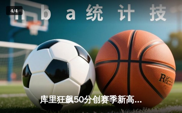库里狂飙50分创赛季新高，勇士加时险胜国王延续季后赛希望 - 4