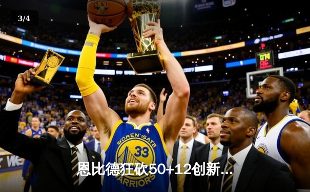 恩比德狂砍50+12创新高，76人加时险胜马刺终结三连败 - 3