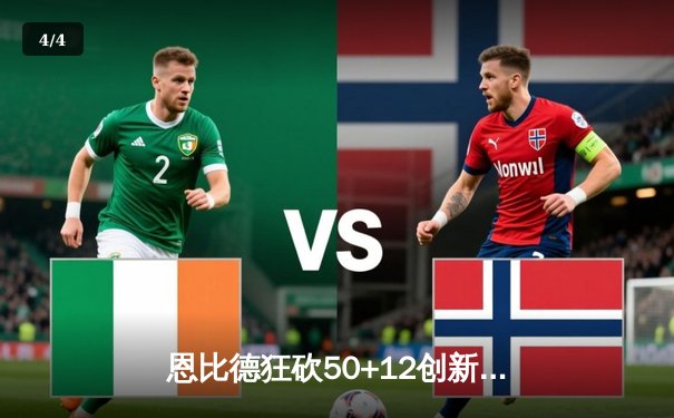 恩比德狂砍50+12创新高，76人加时险胜马刺终结三连败 - 4