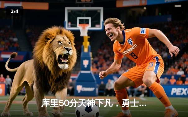 库里50分天神下凡，勇士抢七逆转国王时隔三年重返西决 - 2