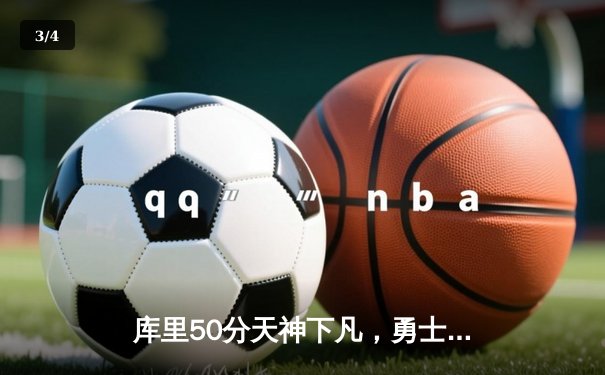 库里50分天神下凡，勇士抢七逆转国王时隔三年重返西决 - 3