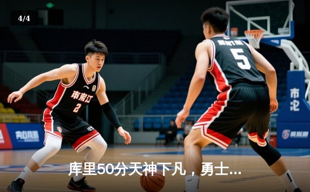 库里50分天神下凡，勇士抢七逆转国王时隔三年重返西决 - 4