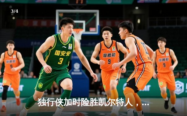 独行侠加时险胜凯尔特人，东契奇三双率队捍卫主场 - 3