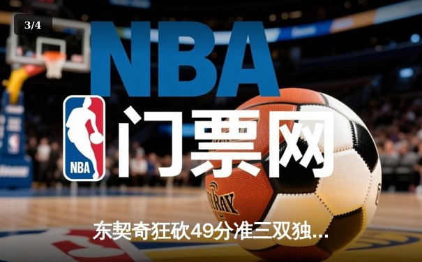东契奇狂砍49分准三双独木难支，凯尔特人末节逆转锁定总决赛席位 - 3
