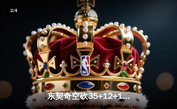 东契奇空砍35+12+10，独行侠加时憾负凯尔特人，波神弑旧主砍32分 - 2