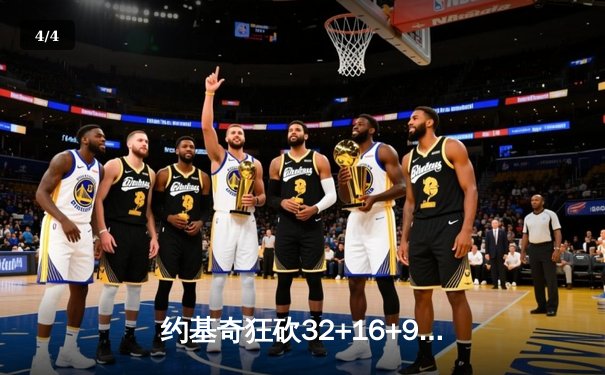 约基奇狂砍32+16+9准三双，掘金加时险胜凯尔特人捍卫主场 - 4