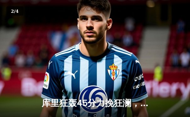 库里狂轰45分力挽狂澜，勇士加时险胜凯尔特人扳平总决赛 - 2