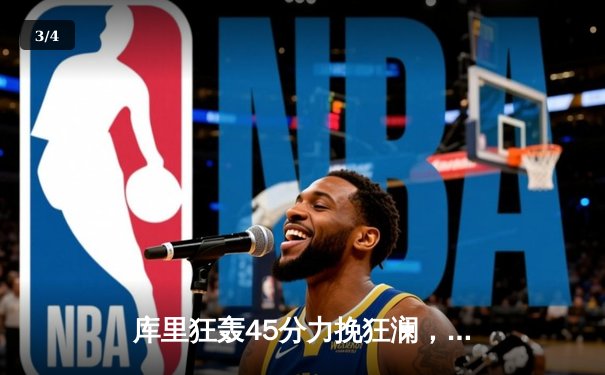 库里狂轰45分力挽狂澜，勇士加时险胜凯尔特人扳平总决赛 - 3