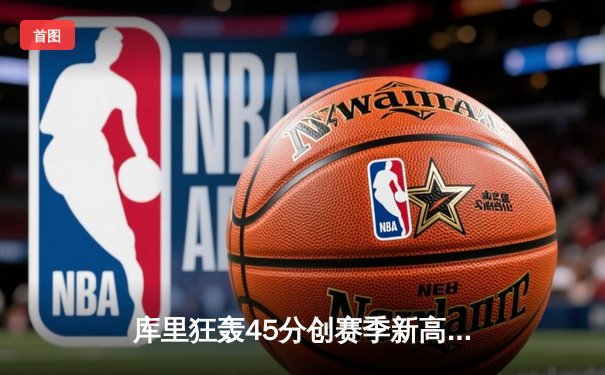 库里狂轰45分创赛季新高，勇士加时险胜凯尔特人，总决赛预演惊心动魄