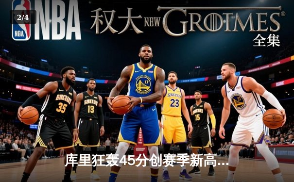 库里狂轰45分创赛季新高，勇士加时险胜凯尔特人，总决赛预演惊心动魄 - 2