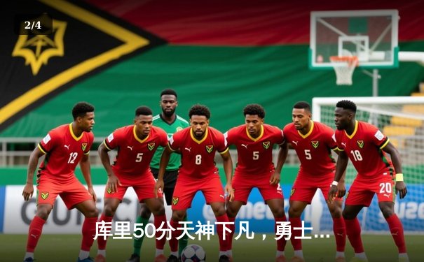 库里50分天神下凡，勇士加时逆转国王夺季后赛开门红 - 2