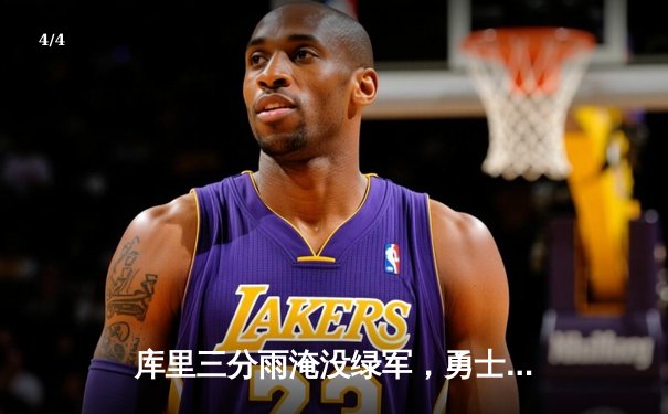 库里三分雨淹没绿军，勇士主场大胜锁定季后赛席位 - 4