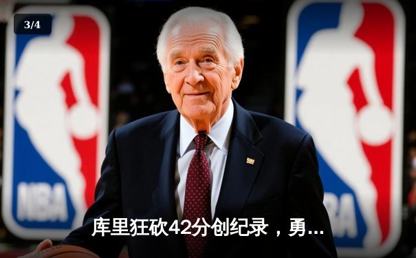 库里狂砍42分创纪录，勇士加时险胜凯尔特人迎五连胜 - 3