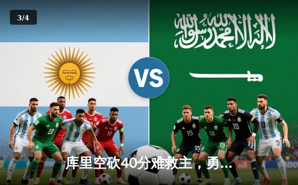 库里空砍40分难救主，勇士加时惜败凯尔特人，总决赛悬念再起 - 3