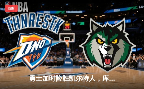 勇士加时险胜凯尔特人，库里狂砍43分创赛季新高