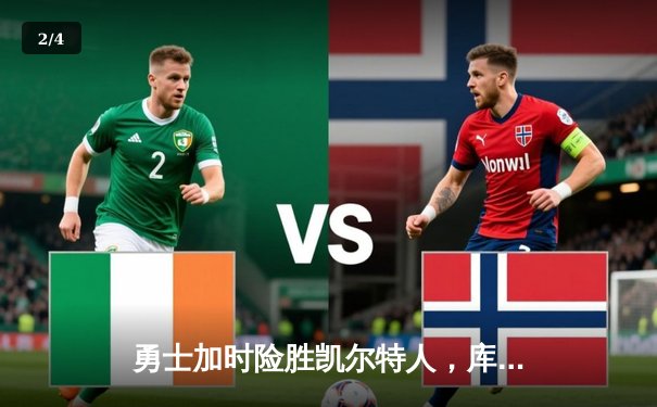 勇士加时险胜凯尔特人，库里狂砍43分创赛季新高 - 2