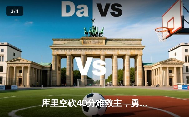 库里空砍40分难救主，勇士加时惜败凯尔特人，总决赛悬念再起 - 3