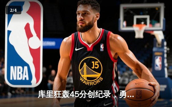 库里狂轰45分创纪录，勇士加时险胜凯尔特人扳平总比分 - 2