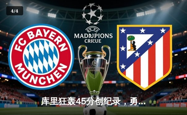 库里狂轰45分创纪录，勇士加时险胜凯尔特人扳平总比分 - 4