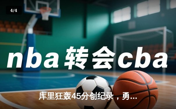 库里狂轰45分创纪录，勇士加时险胜凯尔特人夺赛季关键战 - 4