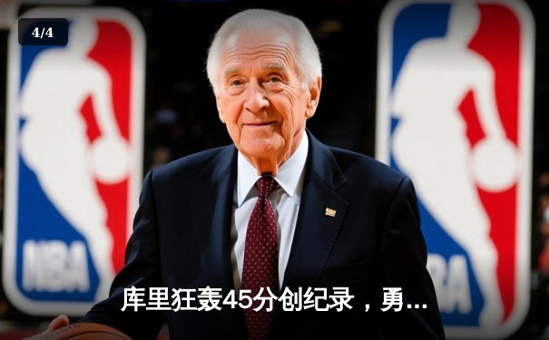 库里狂轰45分创纪录，勇士加时险胜凯尔特人夺赛季关键战 - 4