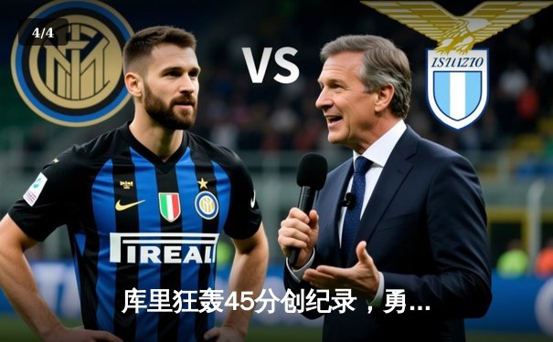 库里狂轰45分创纪录，勇士加时险胜凯尔特人扳平总比分 - 4