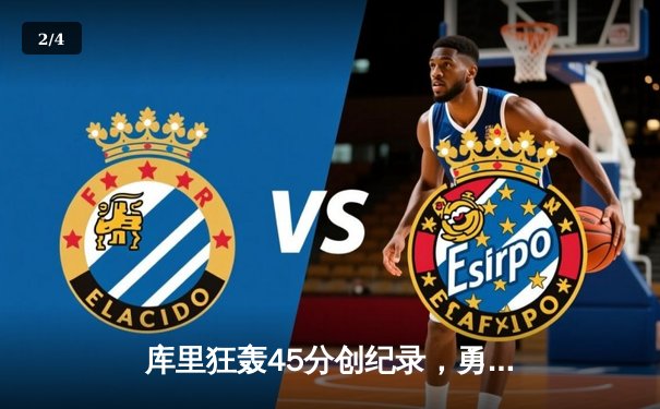 库里狂轰45分创纪录，勇士加时险胜凯尔特人夺赛季关键战 - 2