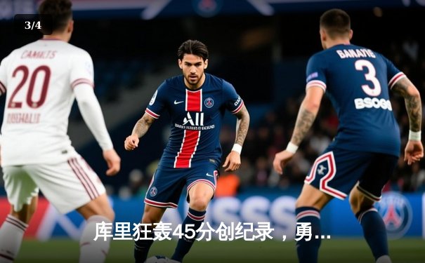 库里狂轰45分创纪录，勇士加时险胜凯尔特人扳平总比分 - 3