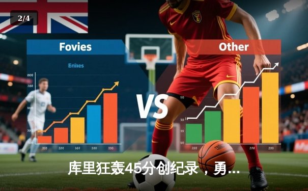 库里狂轰45分创纪录，勇士加时险胜凯尔特人扳平总比分 - 2