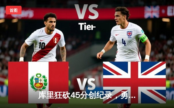 库里狂砍45分创纪录，勇士加时险胜凯尔特人迎六连胜