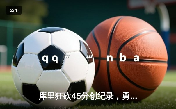 库里狂砍45分创纪录，勇士加时险胜凯尔特人迎六连胜 - 2