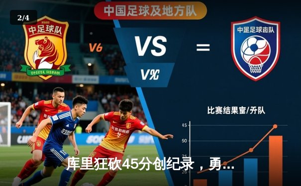 库里狂砍45分创纪录，勇士加时险胜凯尔特人迎六连胜 - 2