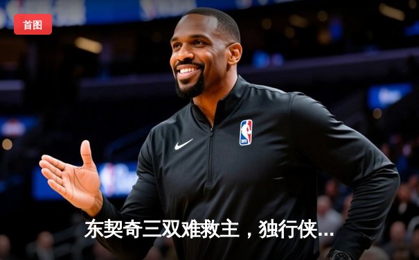 东契奇三双难救主，独行侠加时惜败勇士，库里末节18分导演逆转