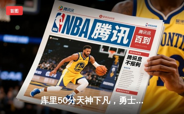 库里50分天神下凡，勇士加时逆转国王夺赛点